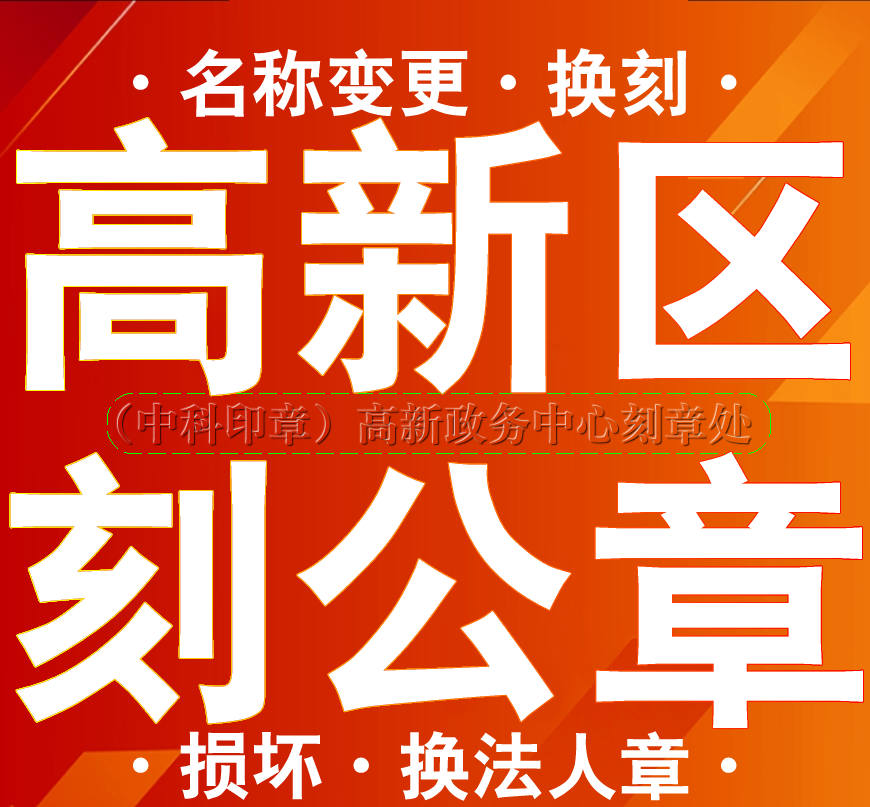 成都新都区到那里去刻章—成都中科印章-新都刻章需要的资料以及办理流程